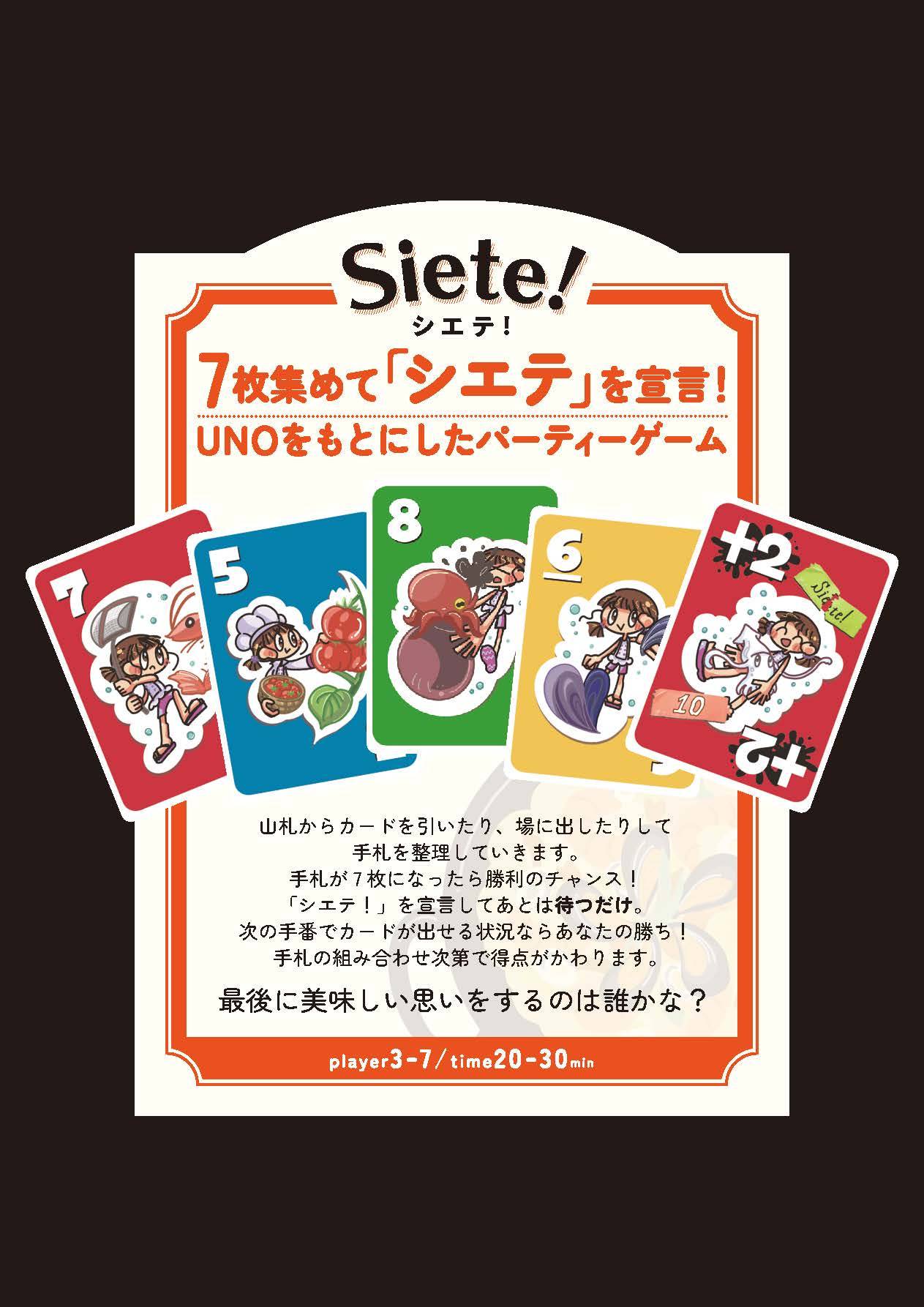 Siete! | 『ゲームマーケット』公式サイト | 国内最大規模のアナログ