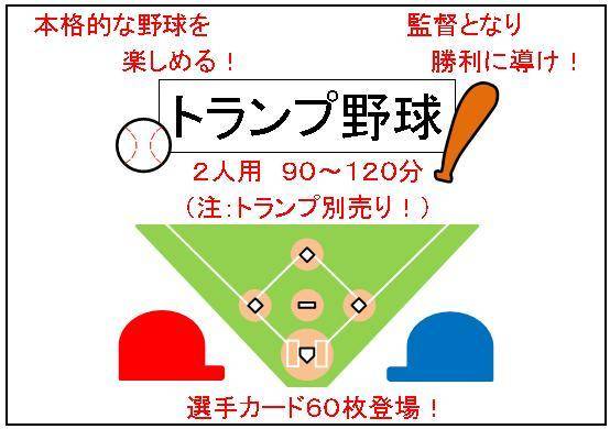 トランプ野球』700円♪＼(＾へ＾)＜熱戦！！ | 『ゲームマーケット