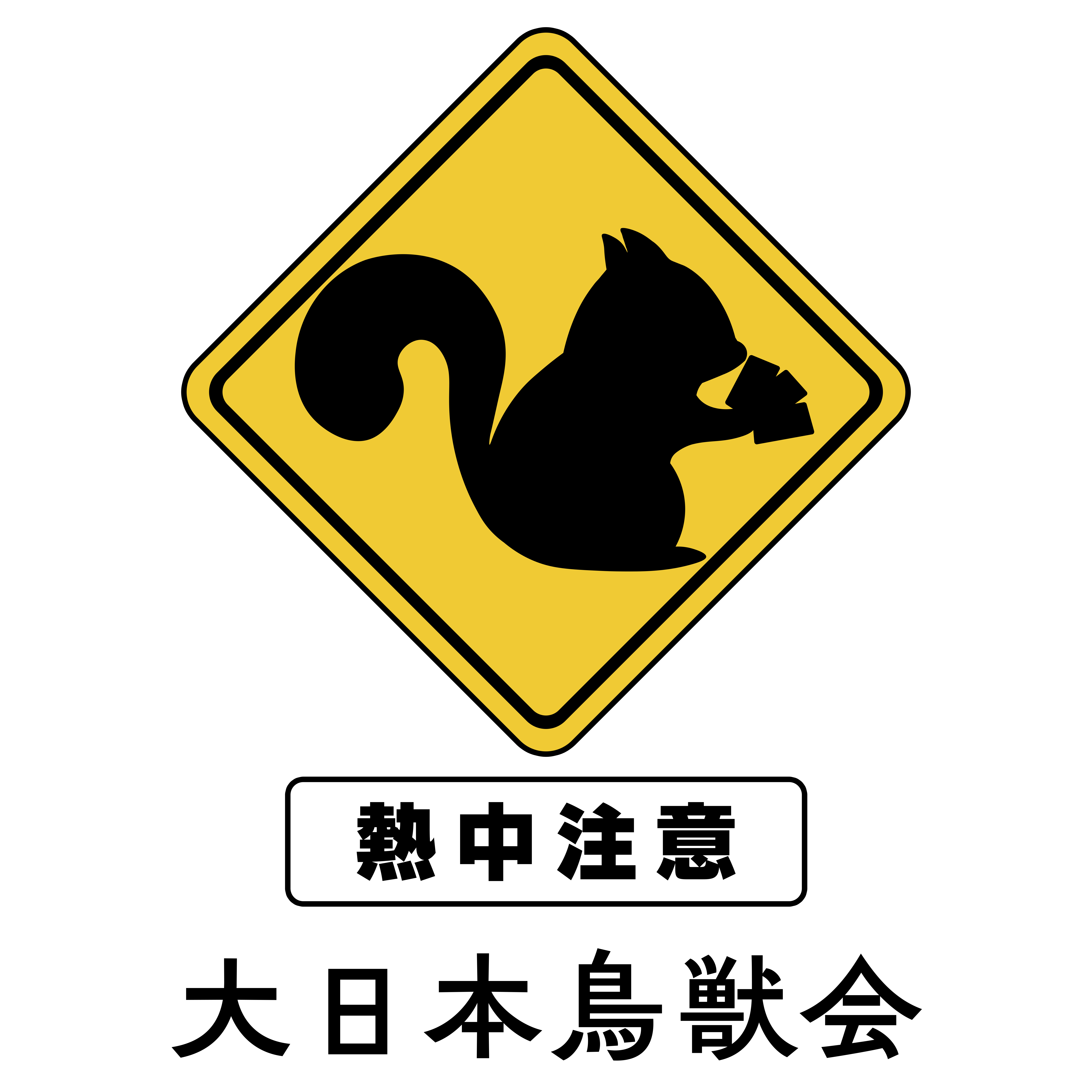 大日本鳥獣会画像