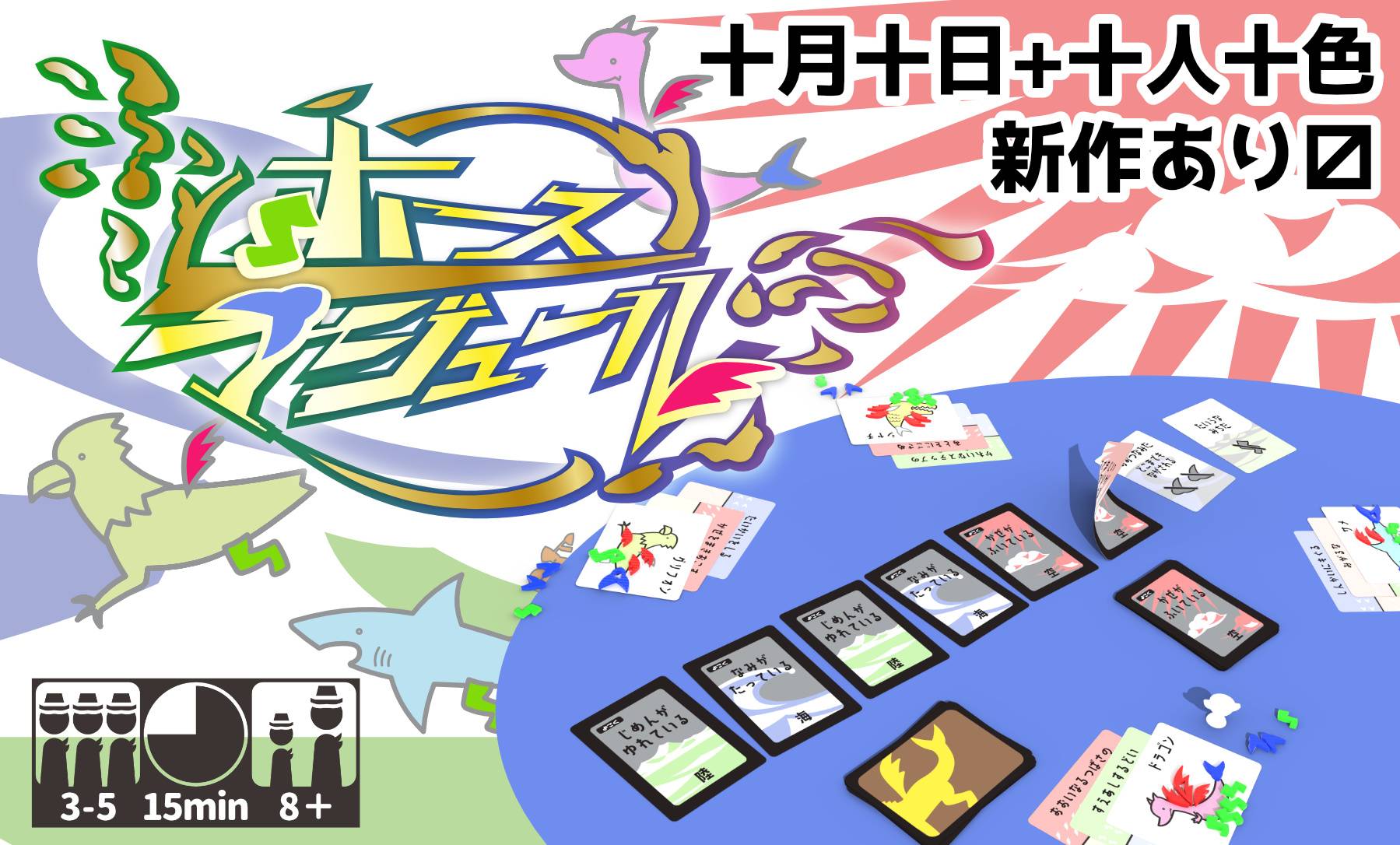 十月十日+十人十色 | 『ゲームマーケット』公式サイト | 国内最大規模のアナログゲーム・ テーブルゲーム・ボードゲーム イベント
