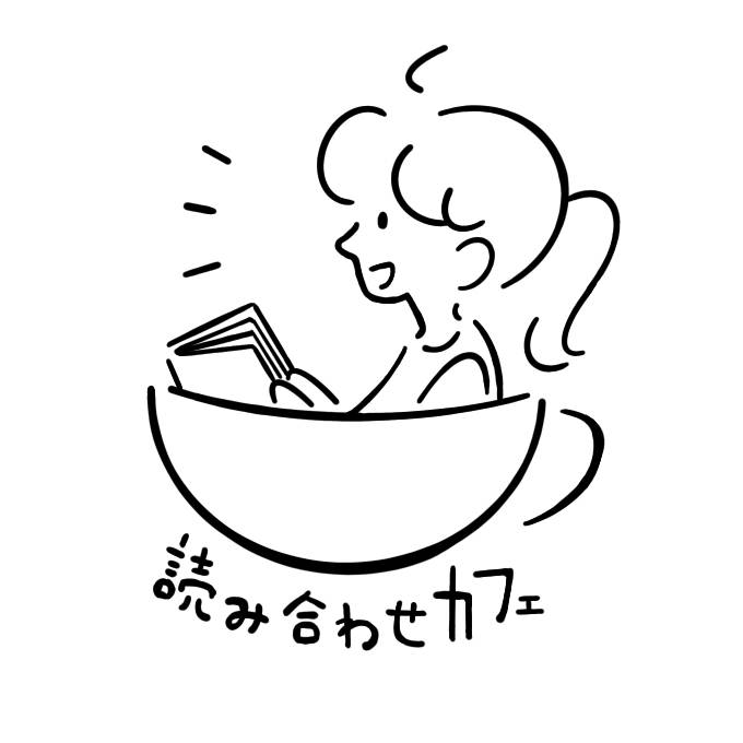 読み合わせカフェ画像