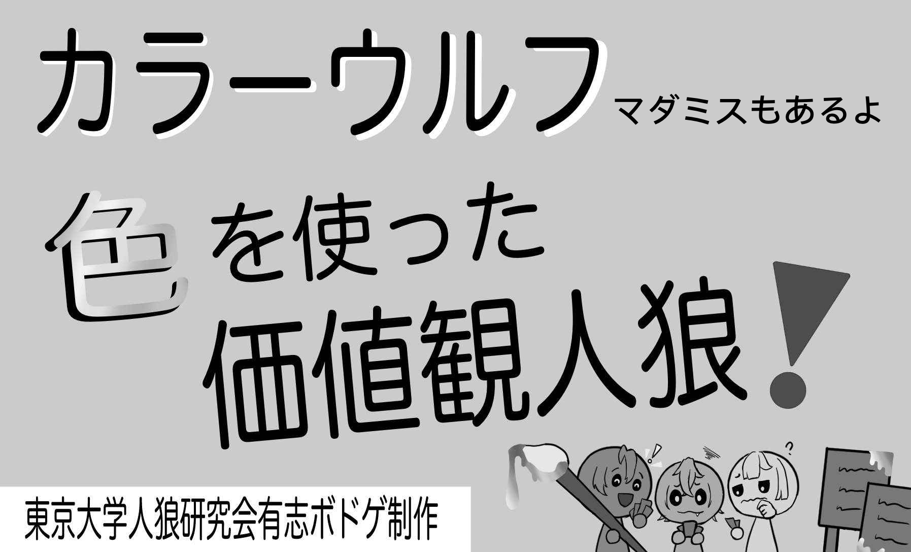 東京大学人狼研究会有志画像