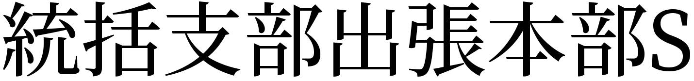 統括支部出張本部S画像