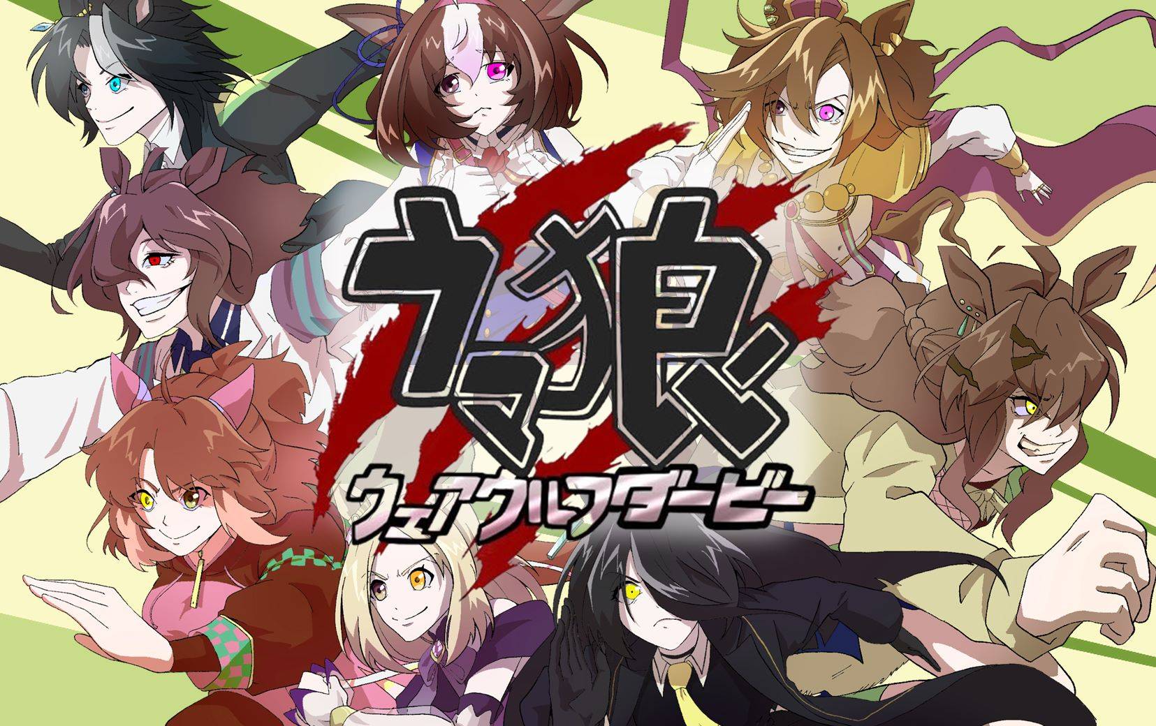 ウマ狼ウェアウルフダービー | 『ゲームマーケット』公式サイト | 国内