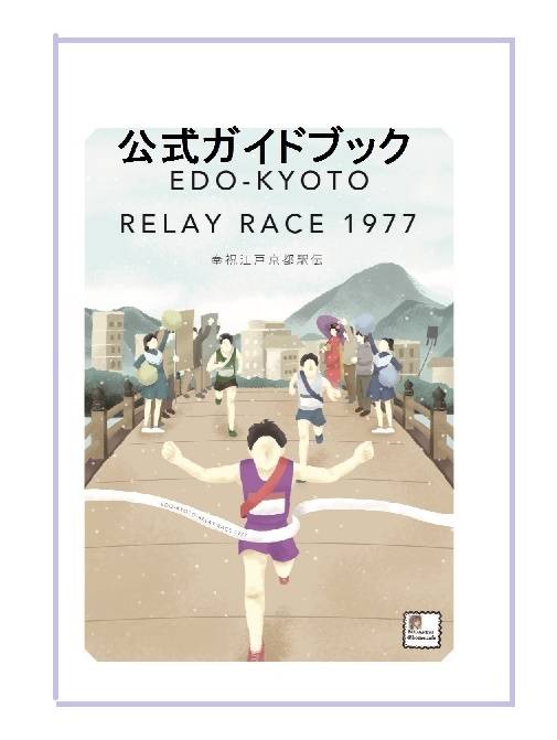 まもなく頒布終了! 唯一無二の駅伝ゲーム「奉祝江戸京都駅伝」