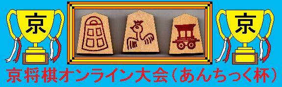 【第33回京将棋オンライン大会(あんちっく杯)】開催！