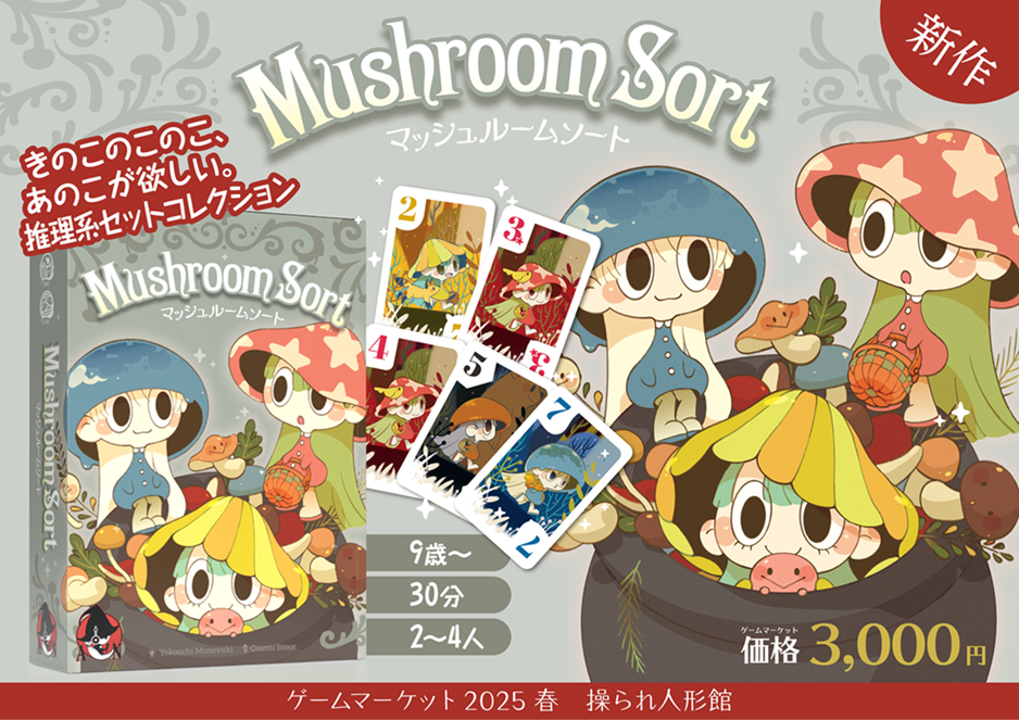 【予約受付中】操られ人形館ゲームマーケット２０２５春