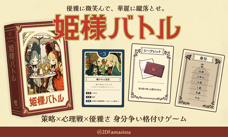 【姫様バトル】ブースカット【初出展】