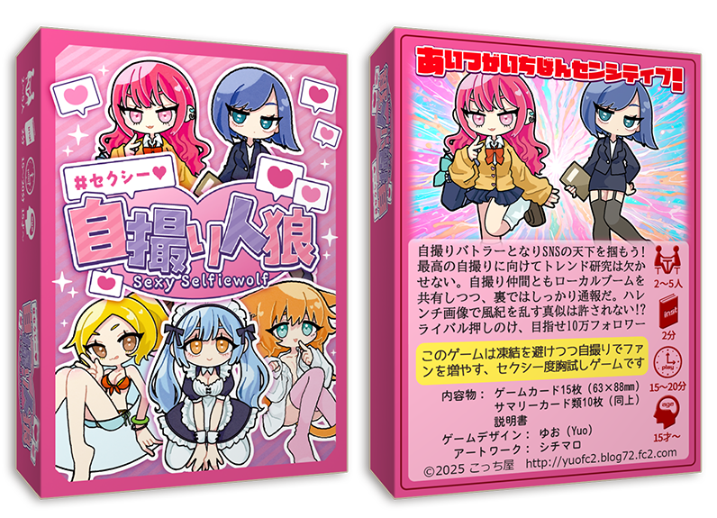 セクシー自撮り人狼 | 『ゲームマーケット』公式サイト | 国内