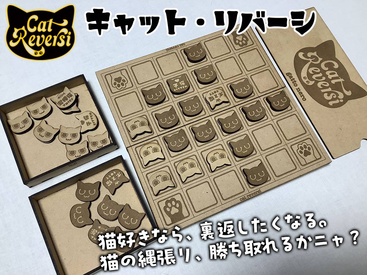 キャット・リバーシ ～猫たちの縄張り争奪戦！～ | 『ゲームマーケット