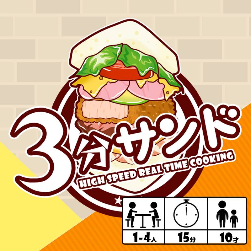 3分サンド | 『ゲームマーケット』公式サイト | 国内最大規模の