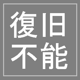 【あんちっく】ロシアサイバー攻撃からの復旧作業⑮