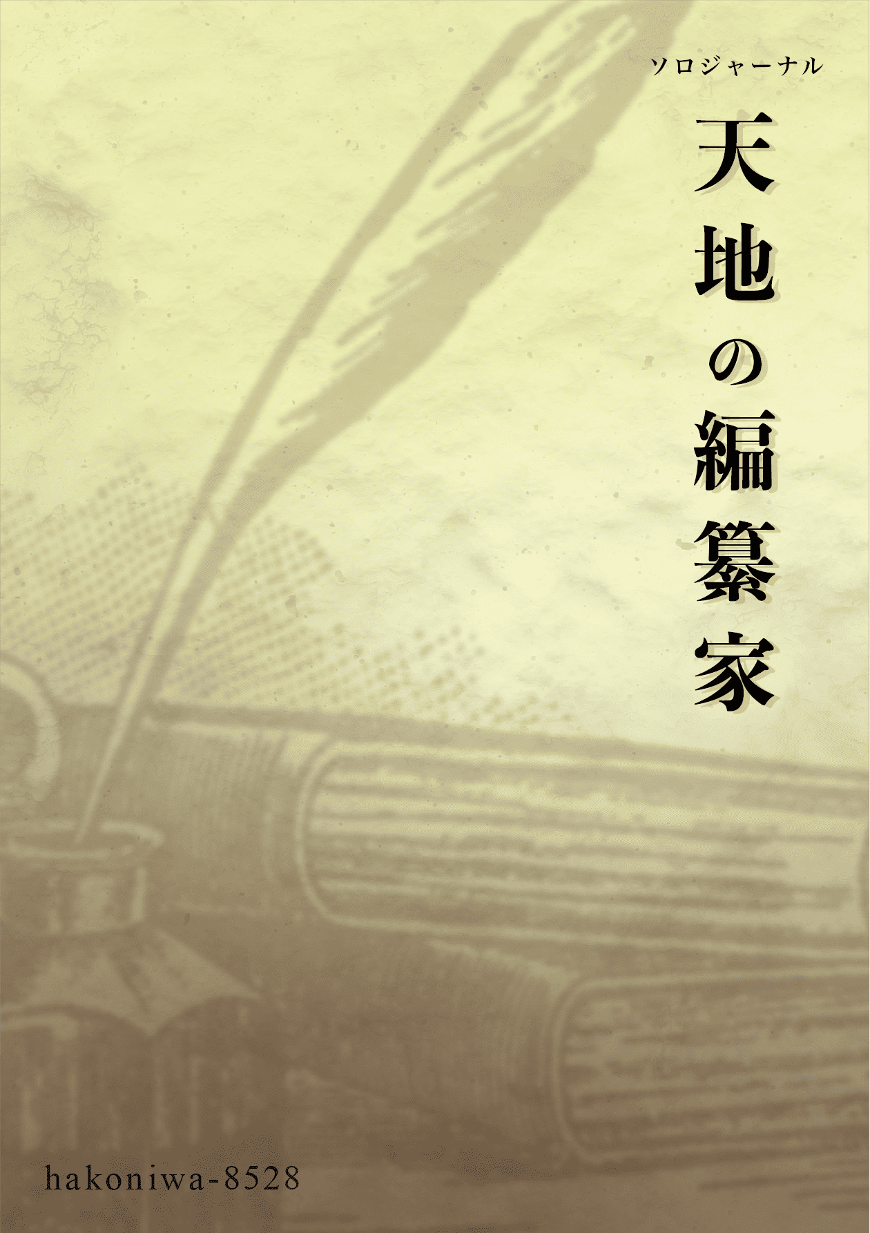 【日曜一般　天地の編纂家】ノベルティ納品されました！