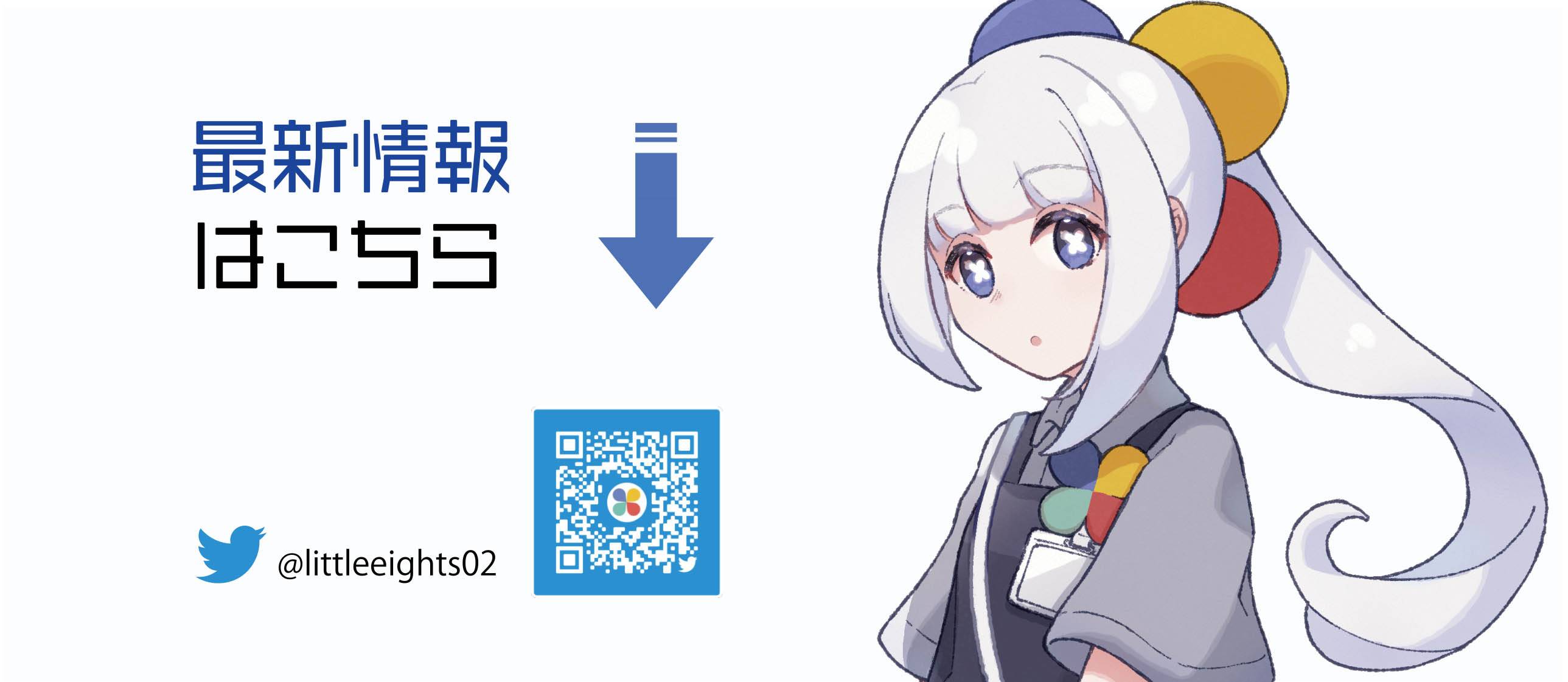 リトルエイト画像