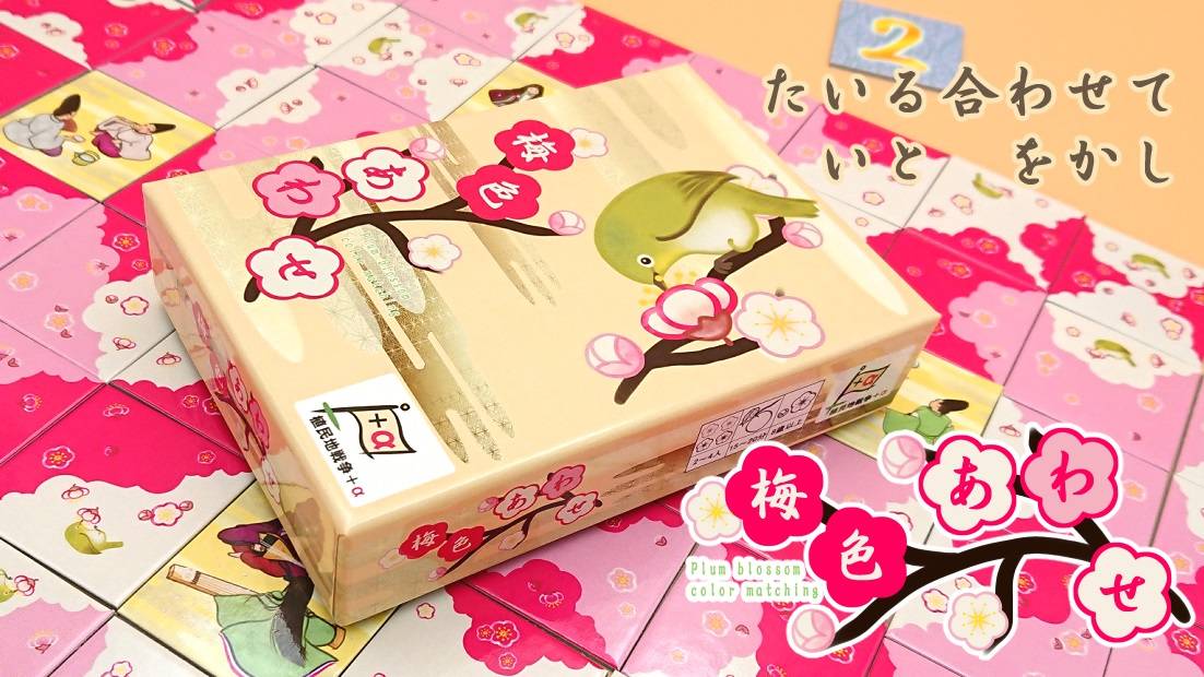 梅色あわせ | 『ゲームマーケット』公式サイト | 国内最大規模の