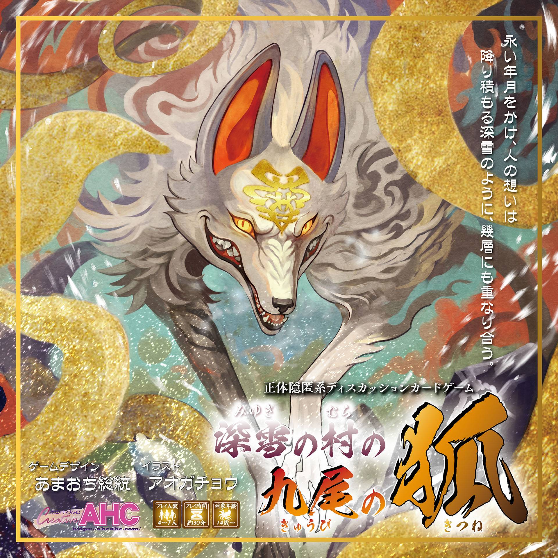 深雪の村の九尾の狐 | 『ゲームマーケット』公式サイト | 国内最大規模