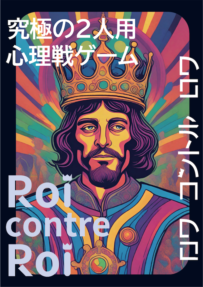 漫画やアニメに出てくるような心理戦をやってみませんか？