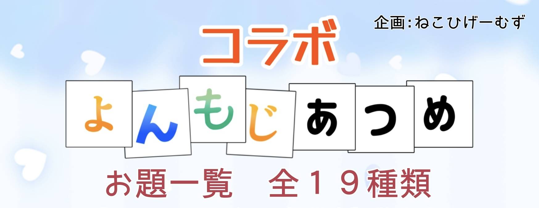 【予約】コラボよんもじあつめ【受付中】