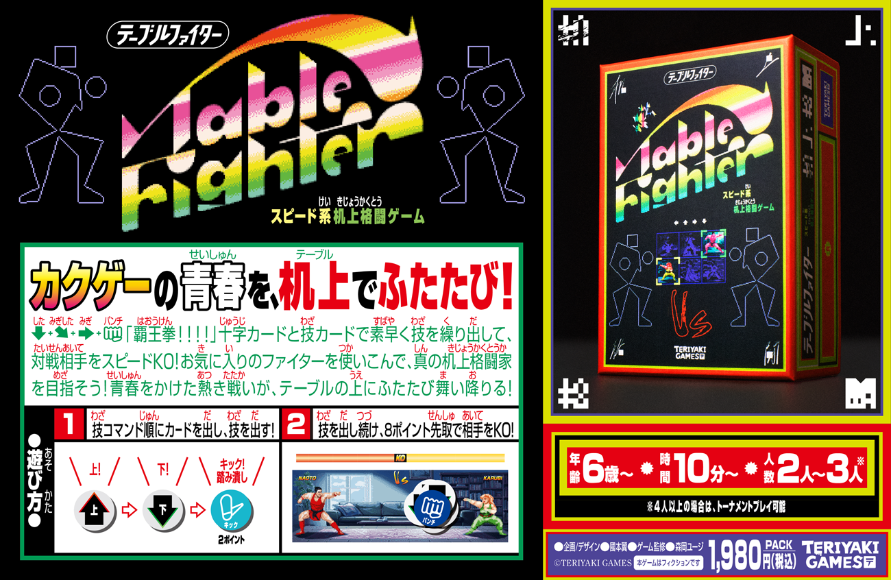 Table Fighter（テーブルファイター） | 『ゲームマーケット』公式