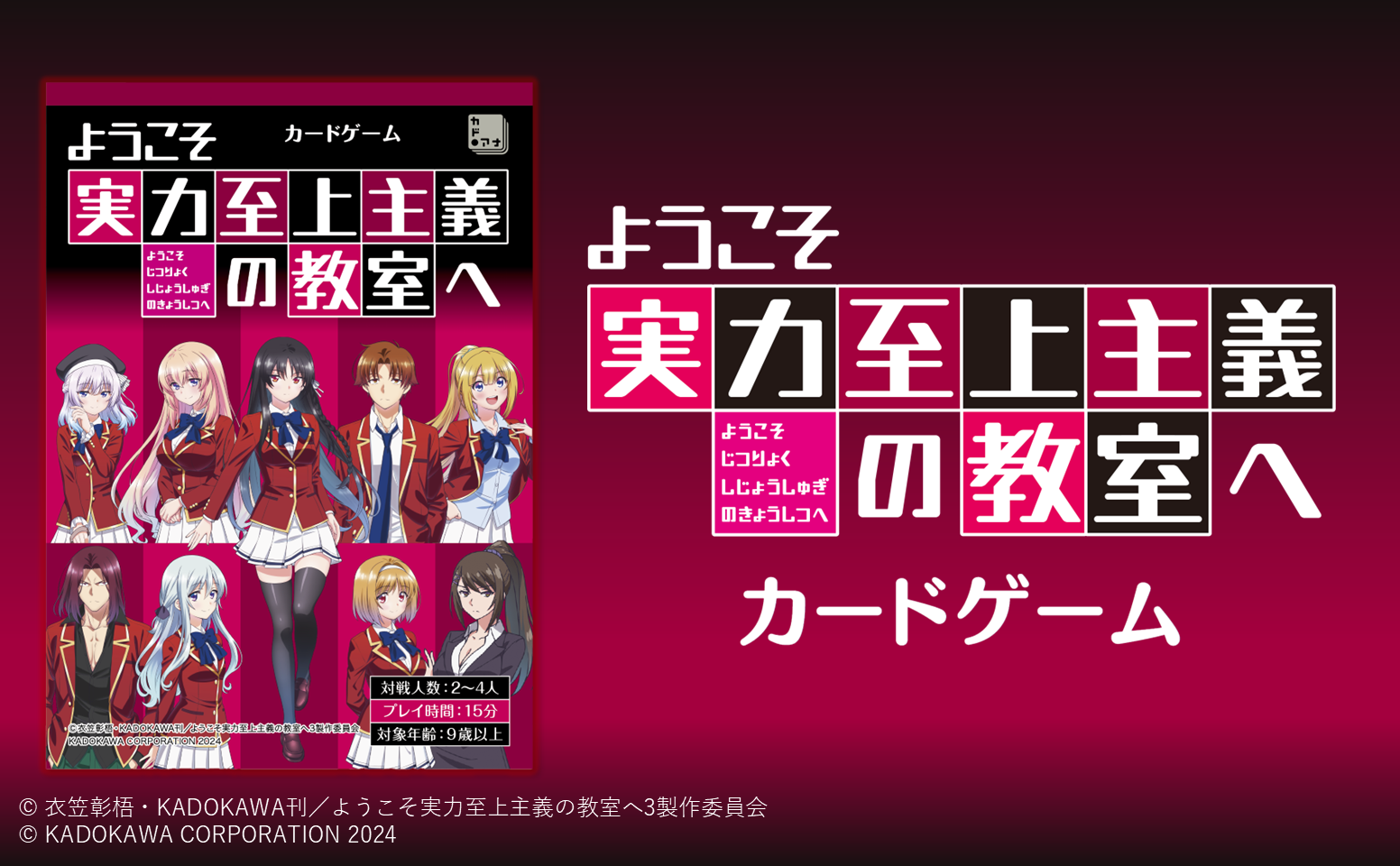 ようこそ実力至上主義の教室へ カードゲーム | 『ゲームマーケット