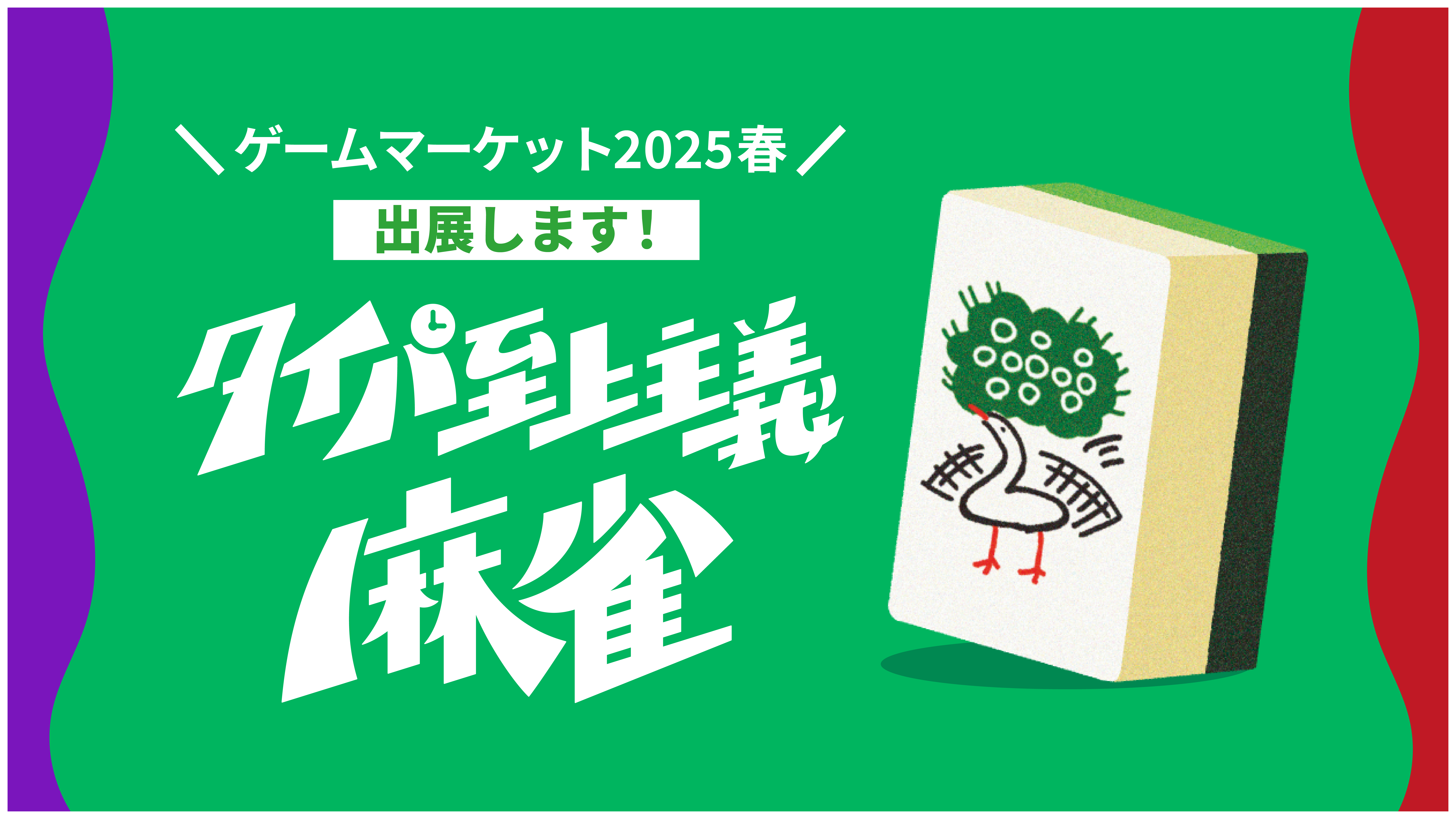 タイパ至上主義麻雀画像