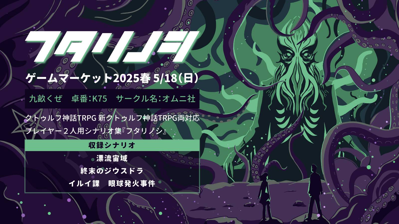 CoC二人用シナリオ集『フタリノシ』 クトゥルフ神話TRPG、新クトゥルフ 