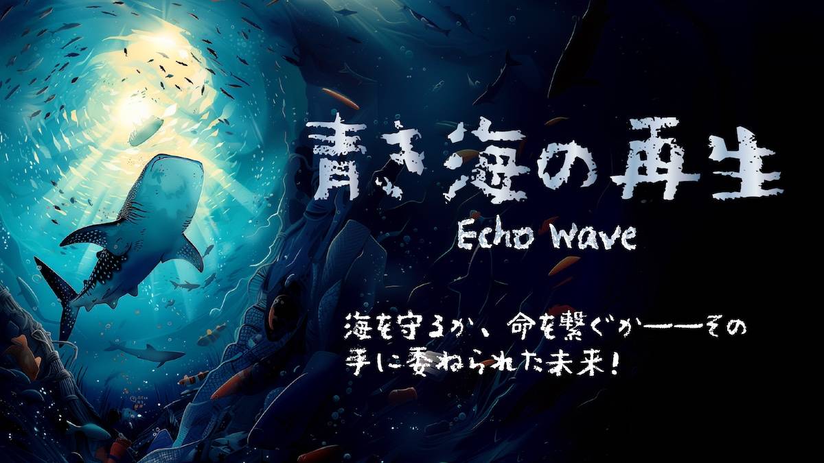 青き海の再生 -Echo Wave- | 『ゲームマーケット』公式サイト | 国内 
