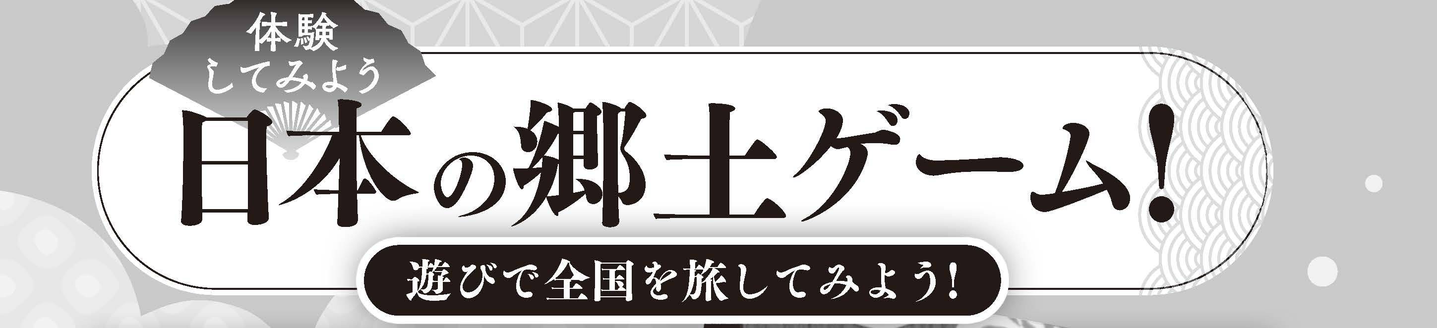 伝統ゲーム（郷土ゲーム）画像