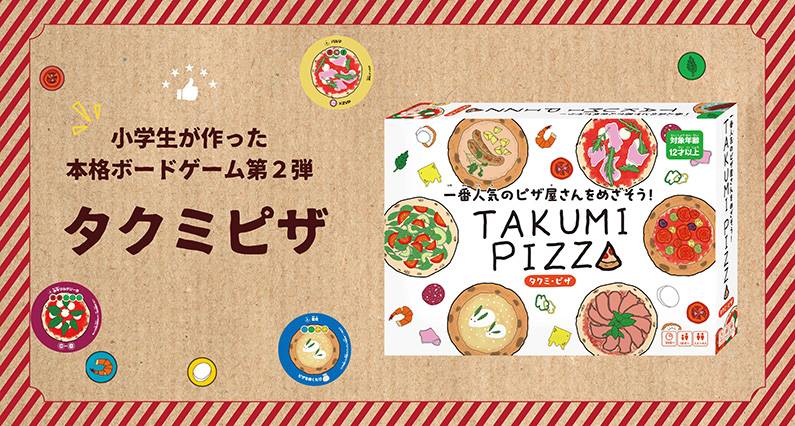 タクミピザ | 『ゲームマーケット』公式サイト | 国内最大規模の