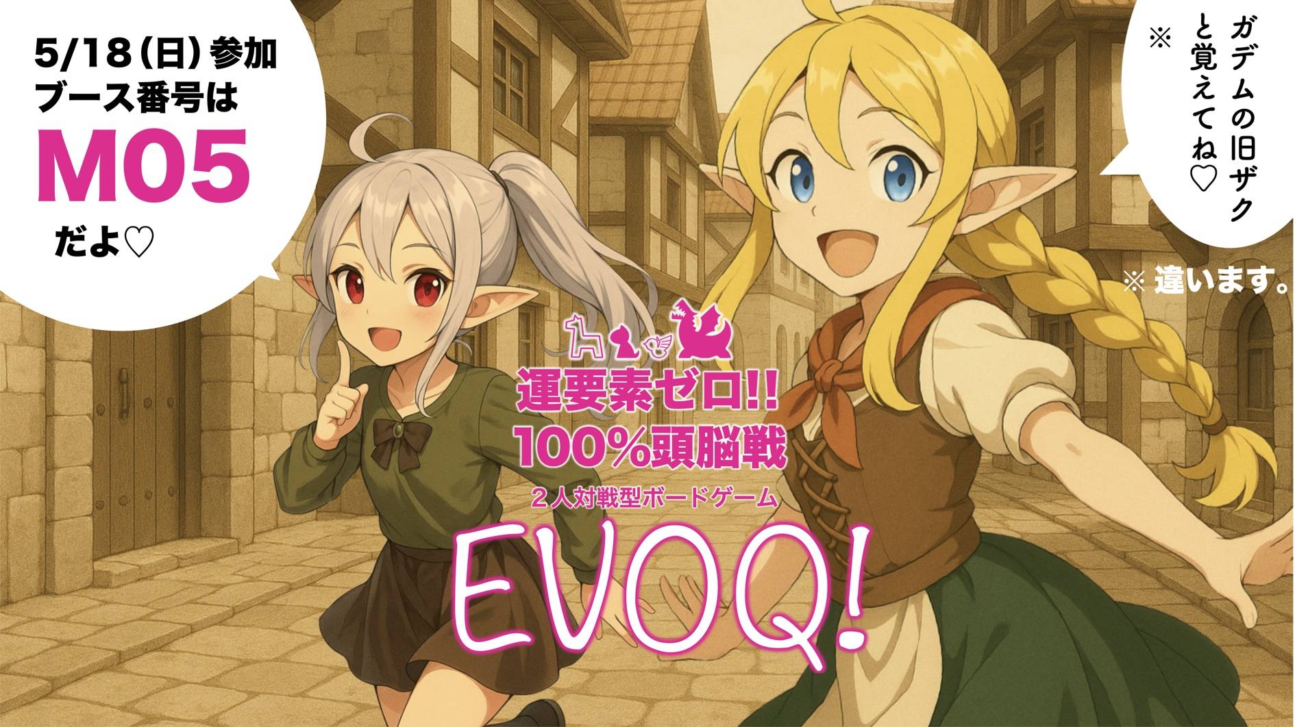 【祝】初出展ブース情報【EVOQ!】