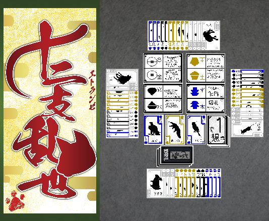 「十二支乱世-エトランゼ-プロトタイプ版」のルールブックを公開します！