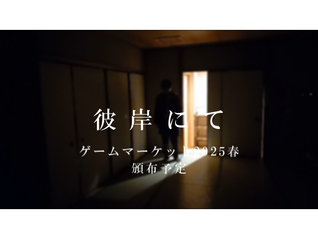 【彼岸にて】新着動画