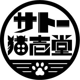 サトー猫壱堂画像