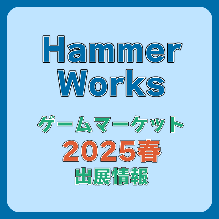 Hammer Works ゲームマーケット2025春の情報