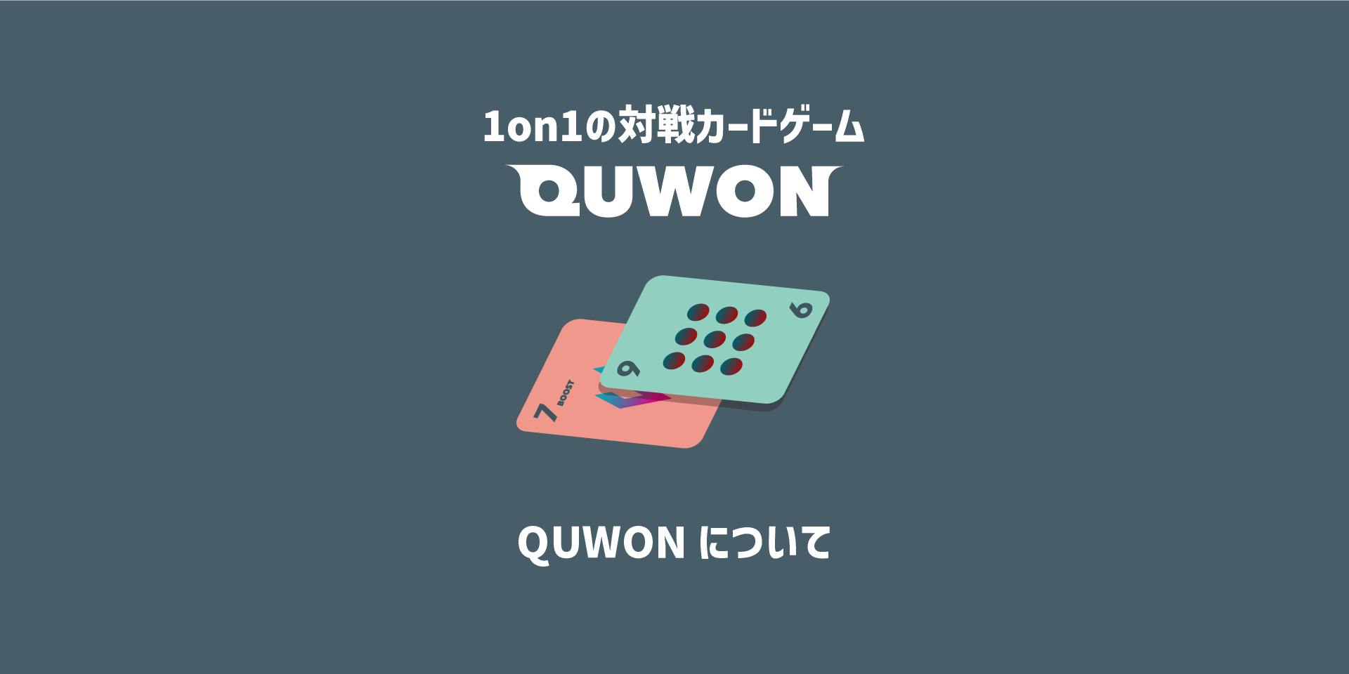 オリジナルカードゲーム「QUWON」のルールについて
