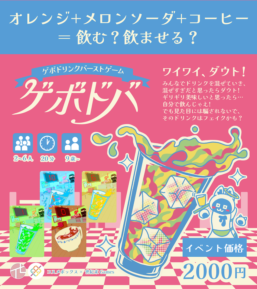 ゲボドバ | 『ゲームマーケット』公式サイト | 国内最大規模のアナログ