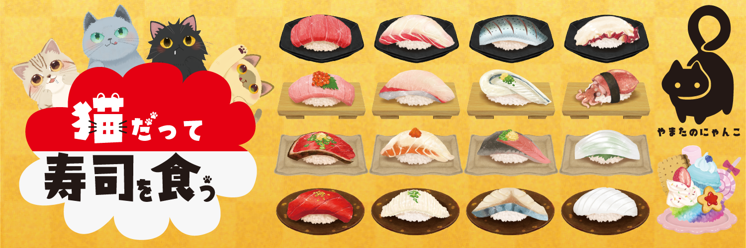 猫だって寿司を食う | 『ゲームマーケット』公式サイト | 国内最大規模