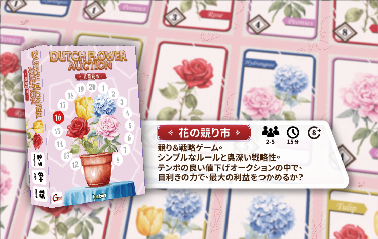 🌷花の競り市 🌷 | 『ゲームマーケット』公式サイト | 国内最大規模の