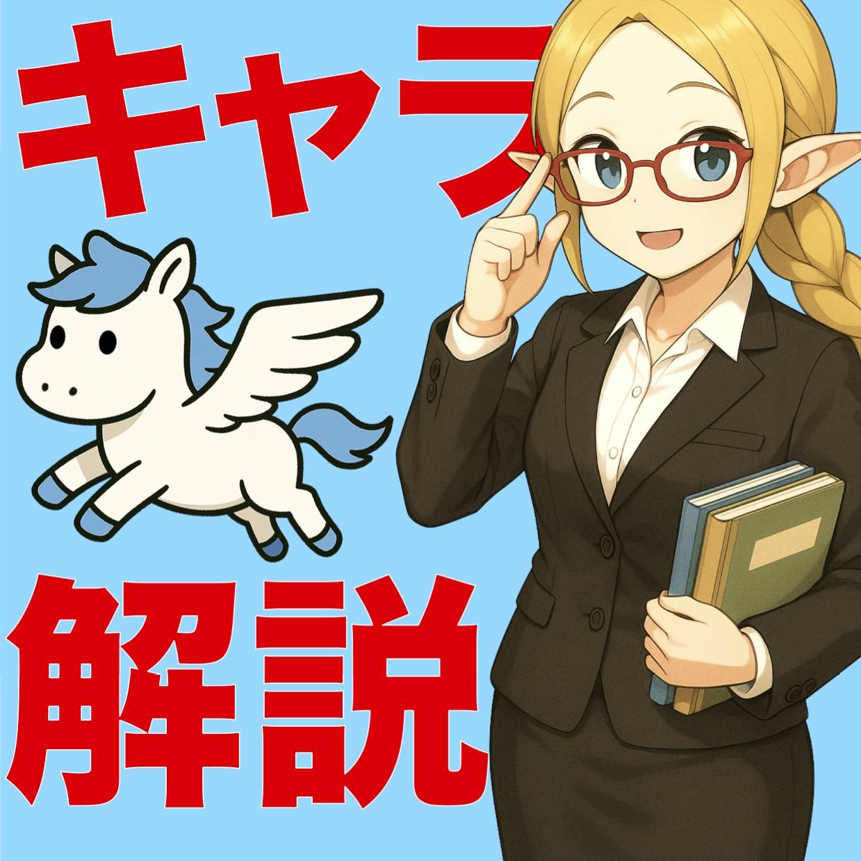 【キャラ解説5】幻獣ペガサスについて【EVOQ!】