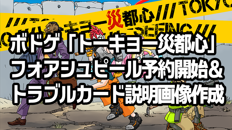 ボドゲ「トーキョー災都心」フォアシュピール予約開始＆トラブルカード説明画像作成