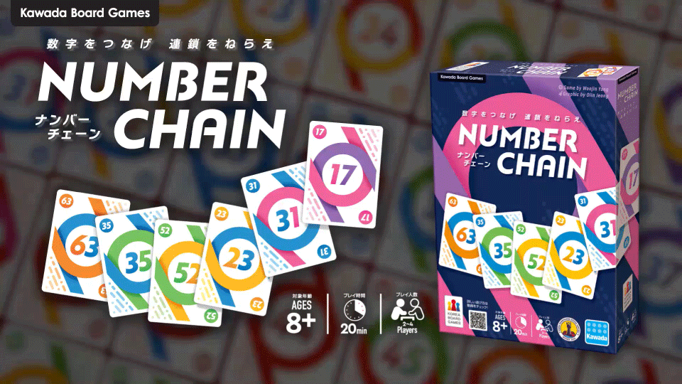 【💡先行試遊＆先行販売決定！】　　　「ナンバーチェーン」🔢🔄️！