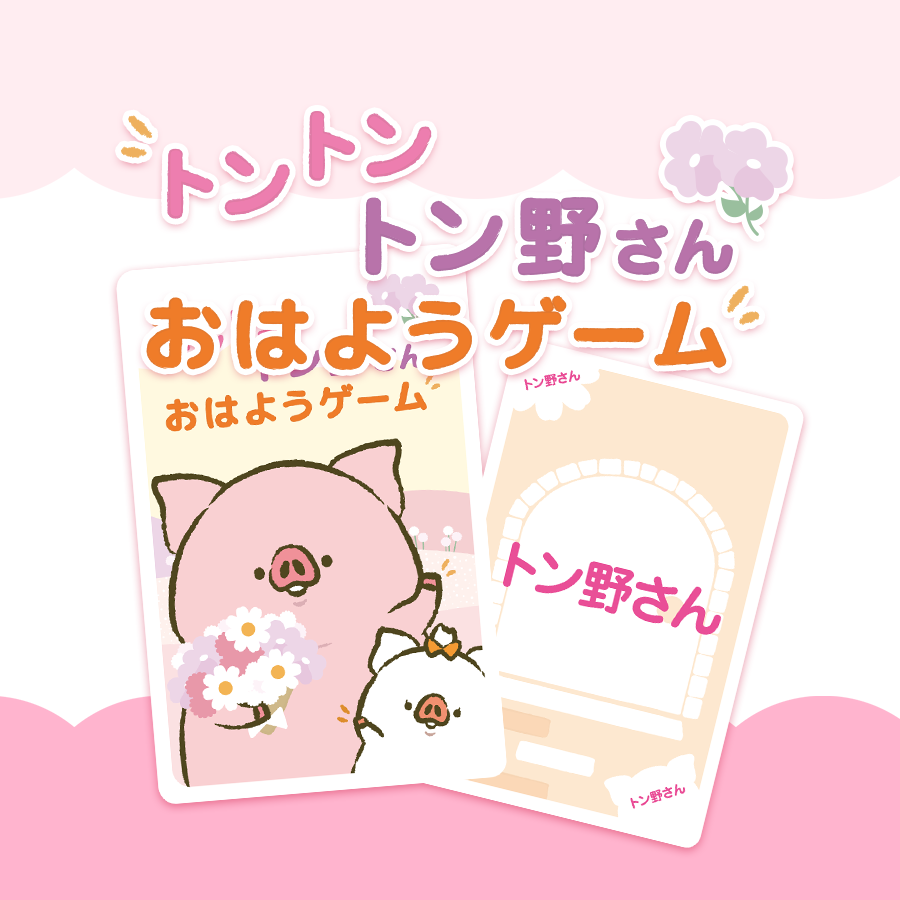 トントントン野さんおはようゲームご購入特典！