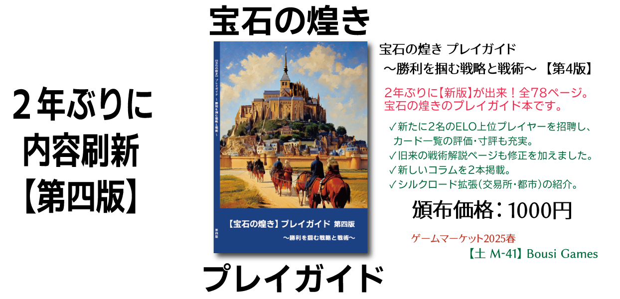 【内容紹介（その３）】『宝石の煌き』プレイガイド ～勝利を掴む戦略と戦術～　第四版