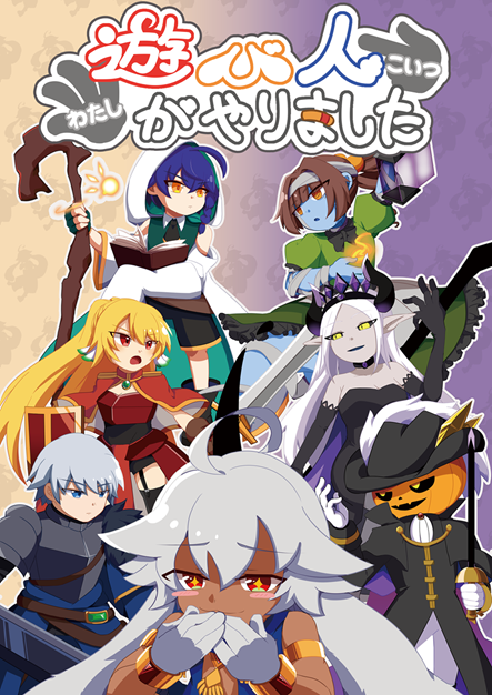 新作ボードゲーム「遊び人がやりました」チラ見せ