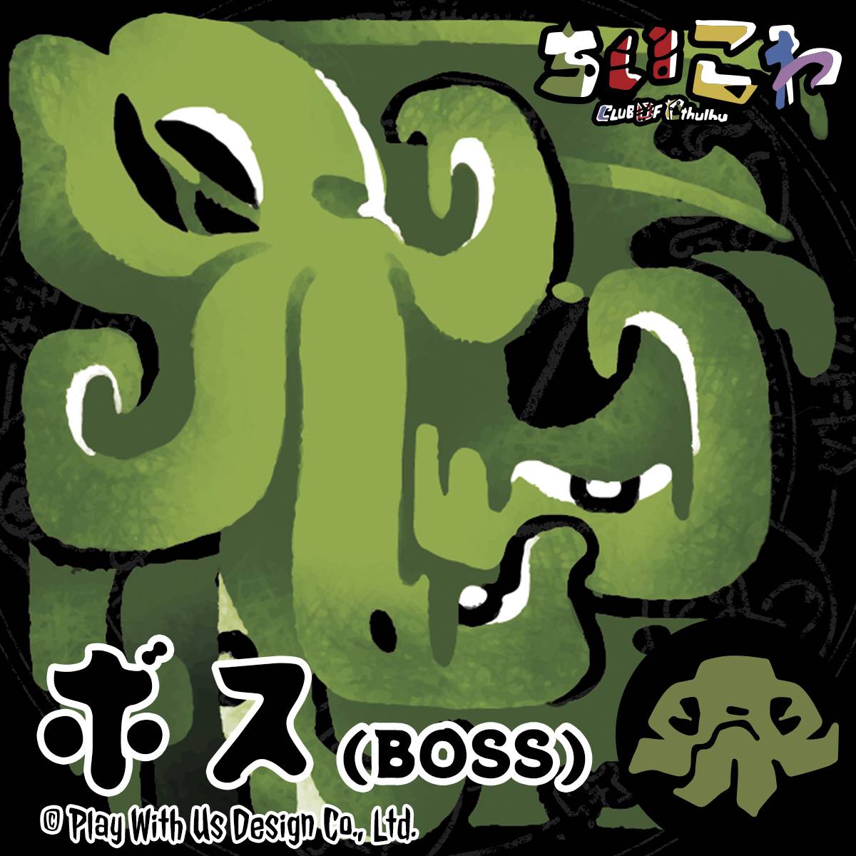 【エリア17】『ちいこわ』キャラ紹介：クトゥルフ（通称：ボス）