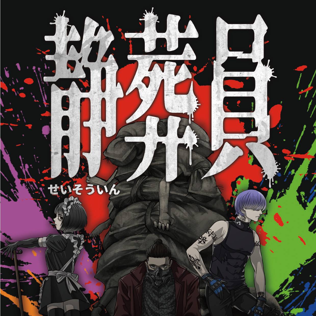 裏社会の掃除屋として遺体を処理するパーティーゲーム『静葬員』カード紹介 #2