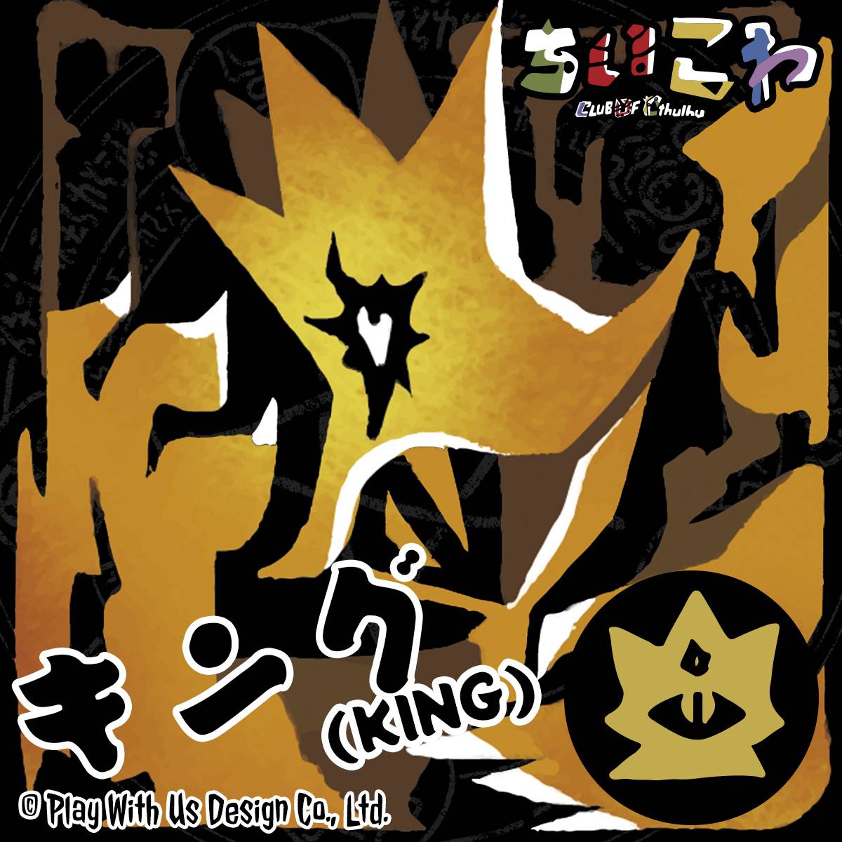 【エリア17】『ちいこわ』キャラ紹介：黄衣の王（通称：キング）