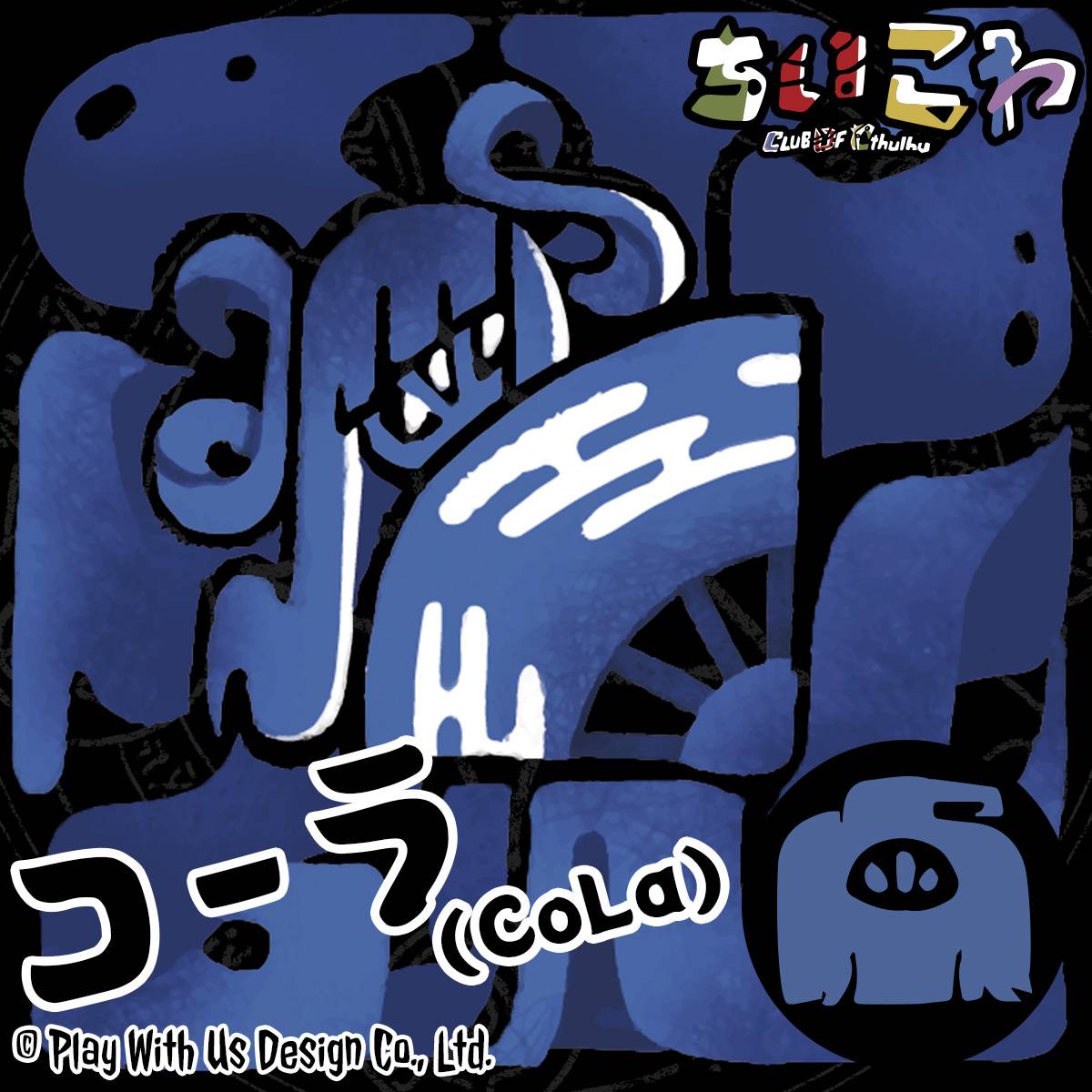 【エリア17】『ちいこわ』キャラ紹介：ニャルラトテップ（通称：CoLa）