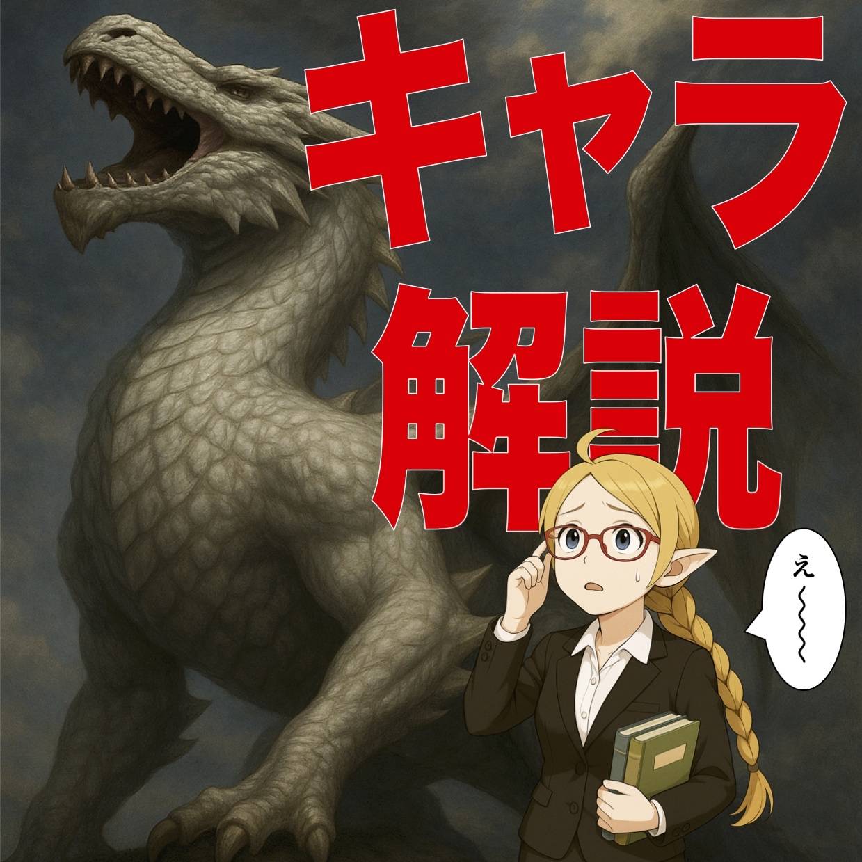 【キャラ解説】幻獣ドラゴンについて【EVOQ!】