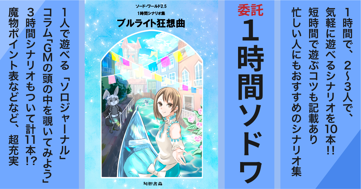 委託】ソード・ワールド2.5 1時間シナリオ集『ブルライト狂想曲 